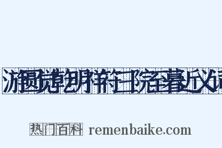 游圆觉乾明祥符三院至暮近义词是什么意思的图片